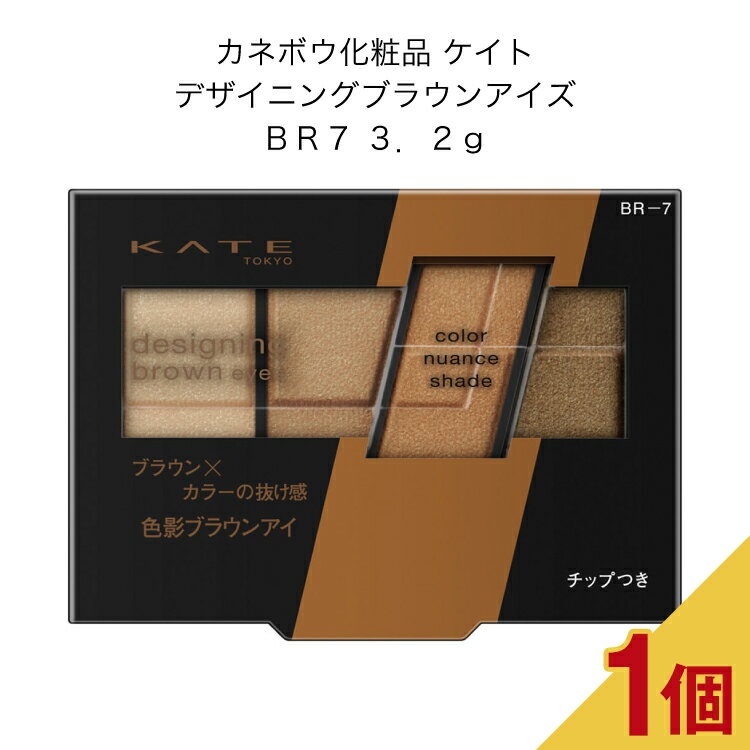 カネボウ化粧品 ケイト デザイニングブラウンアイズ BR7 3．2g