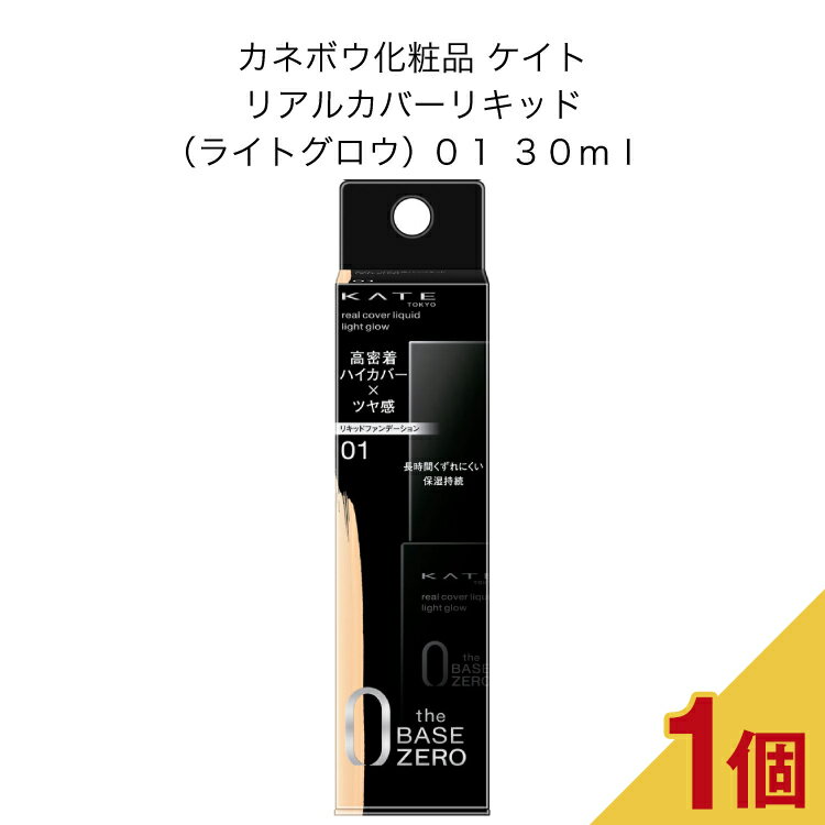 カネボウ化粧品 ケイト リアルカバーリキッド（ライトグロウ） 01 30ml