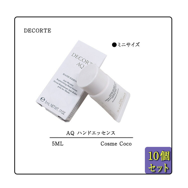 コスメデコルテ 【10個セット】【DECORTE / コスメデコルテ】AQハンドエッセンス　5ml ハンド美容液