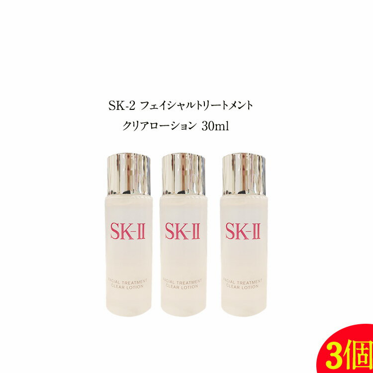 【 3個セット 】【 国内正規品 】SK-II　フェイシャル トリートメント クリアローション 【 SK-II 】スキンケア エッセンス ローション