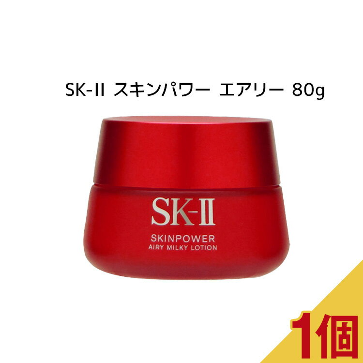 エスケーツー 保湿クリーム 【 国内正規品 】SK-II スキンパワーエアリー 80g 【 SK-II 】スキンケア クリーム 乳液