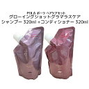 グローイングショット グラマラスケア リフィル シャンプー320ml +リフィルコンディショナー 320ml 【POLA / ポーラ】 ヘアケア 詰替え用 シャンプー コンディショナー