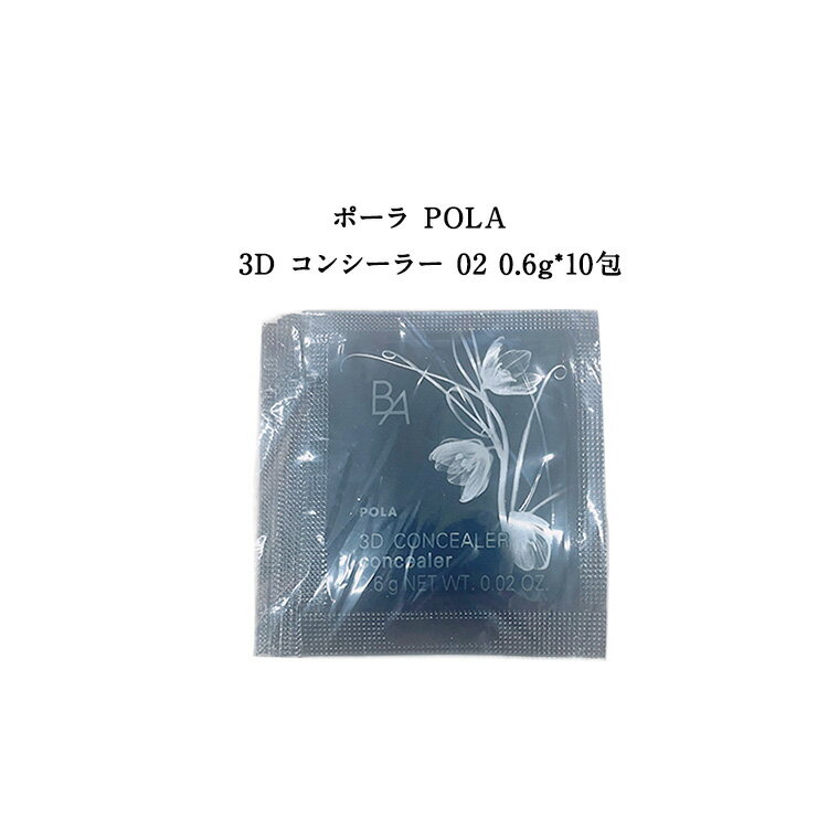 【 国内正規品】新発売 ポーラ BA 3D コンシーラー 02カバリングオレンジ 0.6g*10包【 POLA / ポーラ】 コンシーラー