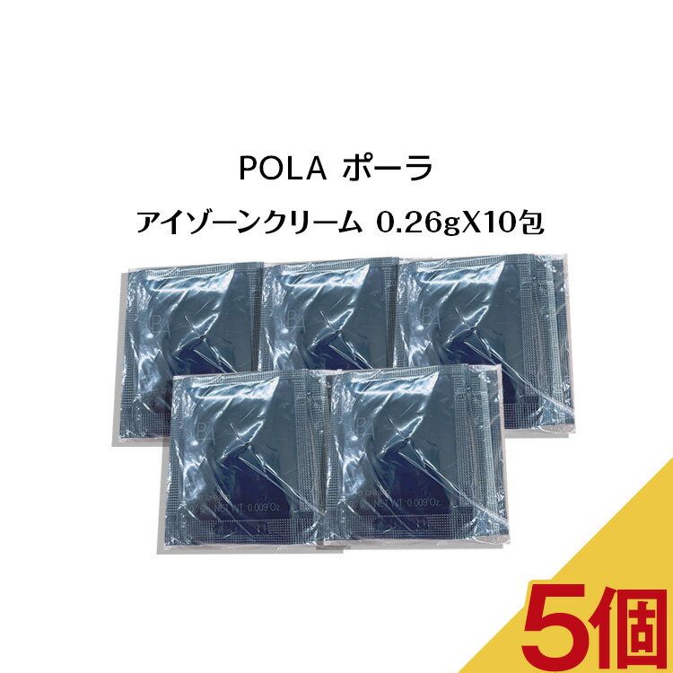 ポーラ 【 5個セット 】【 リニューアル 】POLA ポーラ B.A アイゾーンクリーム【0.26gx10パック】アイクリーム 目元 pola スキンケア