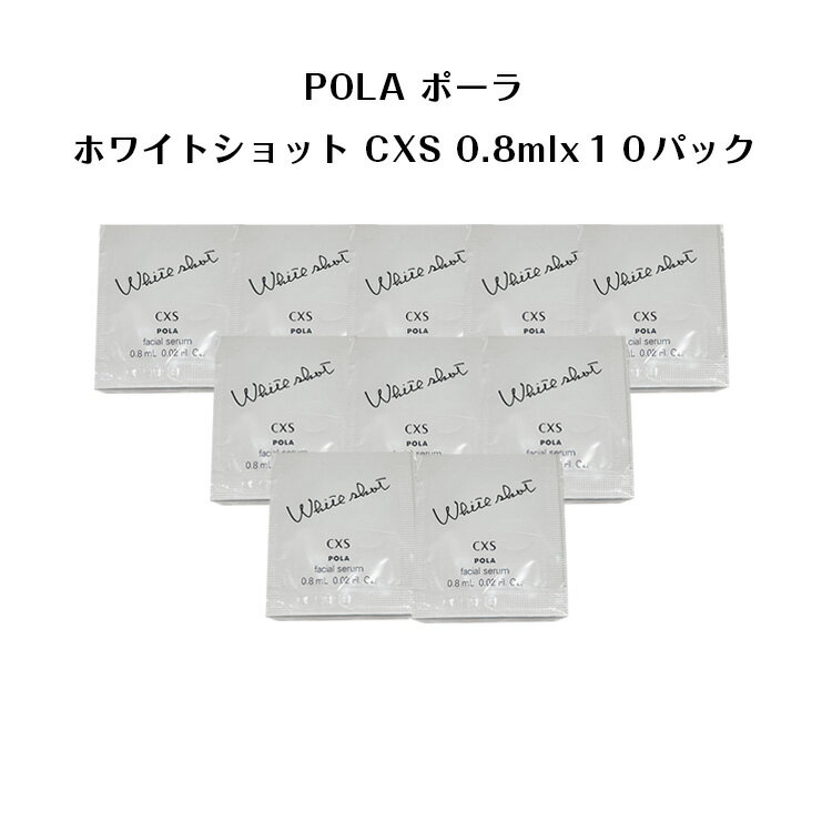 ポーラ 【10個セット】ポーラホワイトショット CXS N 美容液【 0.8mlx10パック】【 POLA / ポーラ】pola スキンケア 化粧品 薬用 美容液 クリーム シミ ソバカス 日焼け止め 乳液 美容液