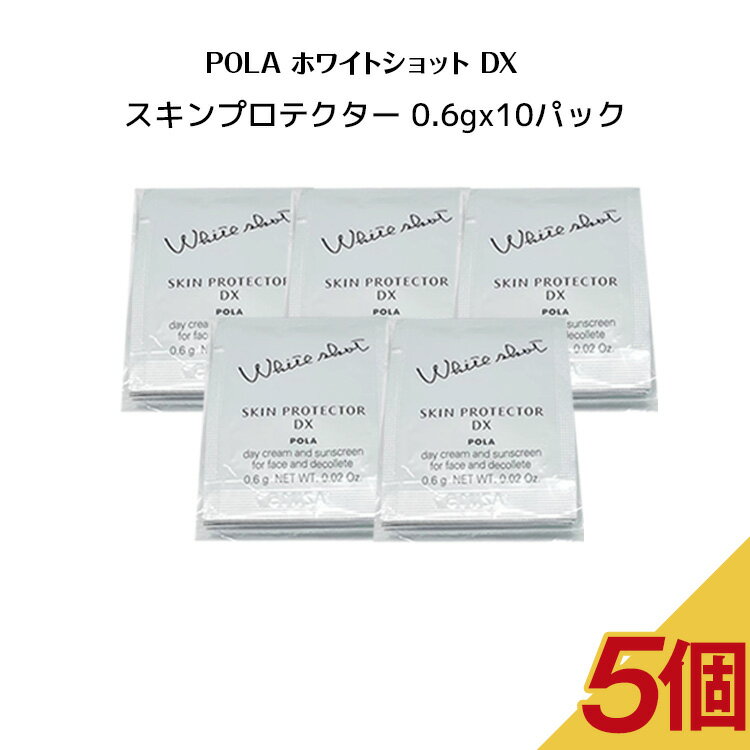 ポーラ 日焼け止め 【5/25 0:00-23:59期間限定100%ポイントバック★要エントリー】【5個セット】ポーラホワイトショット スキンプロテクター DX【 0.6gx10パック】【 POLA / ポーラ】pola スキンケア 化粧品 薬用 美容液 クリーム シミ ソバカス 日焼け止め