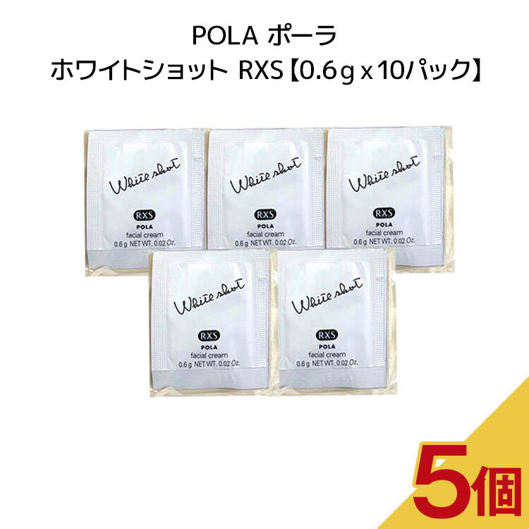 ポーラ 【5個セット】POLAポーラ ホワイトショット RXS【 0.6gx10パック 】pola ポーラ ホワイトショット スキンケア 美容液 クリーム