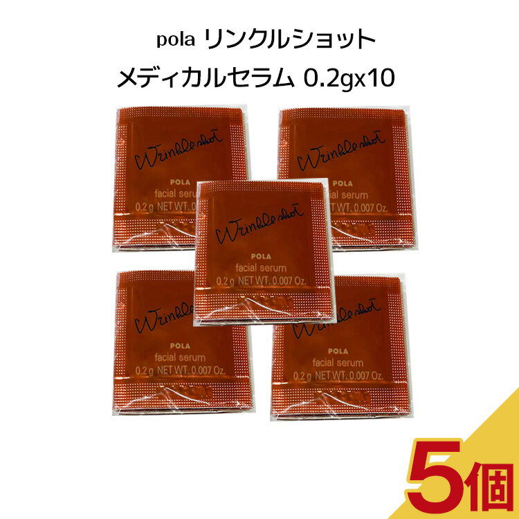 ポーラ 【5個セット】POLA ポーラ リンクルショット メディカルセラム N【0.2gx10パック】POLA ba スキンケア 化粧品 マッサージフォーム 美容液 エイジングケア