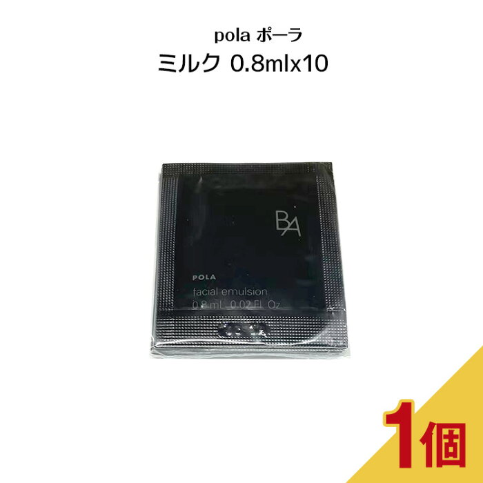 POLA ポーラ B.A ミルク N【0.8mlx10パック】保湿ミルク 第6世代 BA スキンミルク 微賦香 スキンケア 乳液 肌潤い