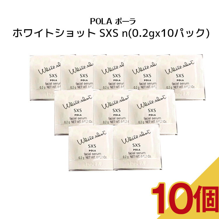 【10個セット】POLA　ポーラ　ホワイトショット SXS n【 0.2gx10パック 】スキンケア 化粧品 薬用 美容液 クリーム シミ ソバカス
