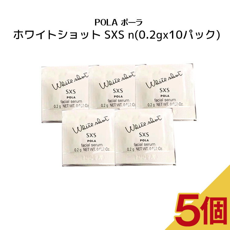 ポーラ 【5個セット】POLA　ポーラ　ホワイトショット SXS n【 0.2gx10パック 】スキンケア 化粧品 薬用 美容液 クリーム シミ ソバカス