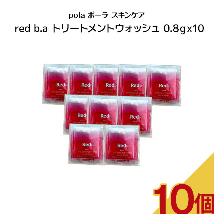 ポーラ 【5/10 0:00-23:59期間限定100%ポイントバック★要エントリー】【10個セット】POLA ポーラ スキンケアred b.a トリートメントウォッシュ【 0.8gx10パック 】