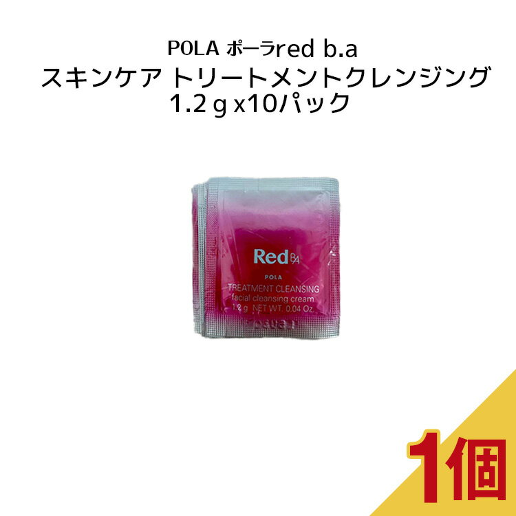 POLA ポーラ スキンケア red b.a トリートメントクレンジング【1.2gx10パック】