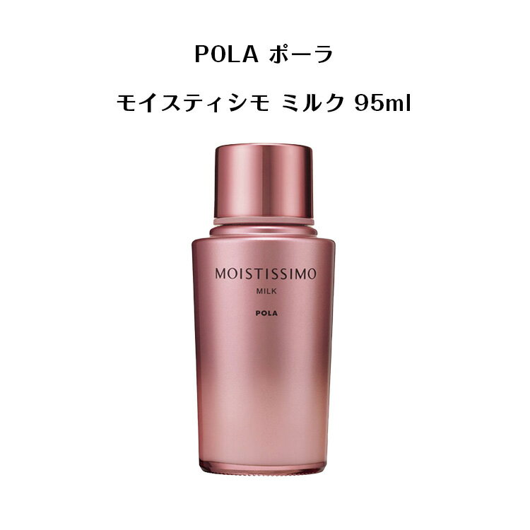 ポーラ 【 国内正規品 】ポーラ モイスティシモ ミルク 95ml【 POLA / ポーラ】 エイジングケア スキンケア 保湿 潤い 美容 ミルク 乳液 ホワイティシモ