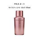 ポーラ 乳液 【 国内正規品 】ポーラ モイスティシモ ミルク 95ml【 POLA / ポーラ】 エイジングケア スキンケア 保湿 潤い 美容 ミルク 乳液 ホワイティシモ