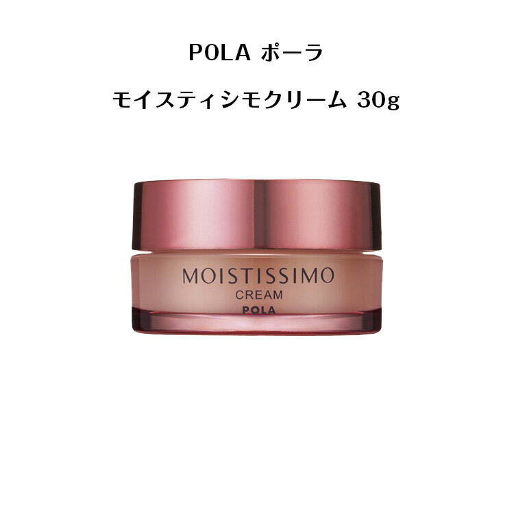 ポーラ 【 国内正規品 】ポーラ モイスティシモ クリーム 30g【 POLA / ポーラ】クリーム 保湿 潤い 弾力肌 スキンケア