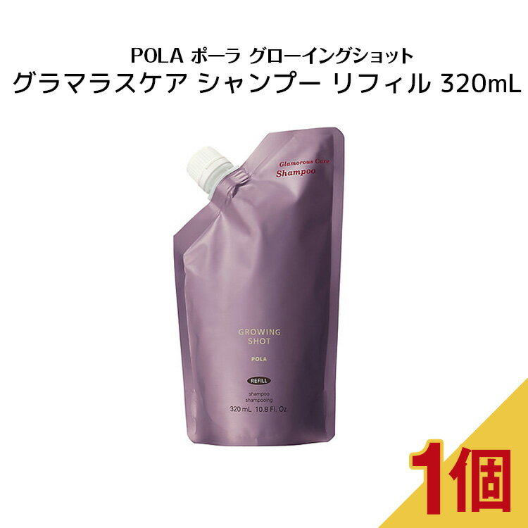 ポーラ グローイングショット グラマラスケア シャンプー リフィル 320mL【 POLA / ポーラ 】 ヘアシャンプー 詰替え用