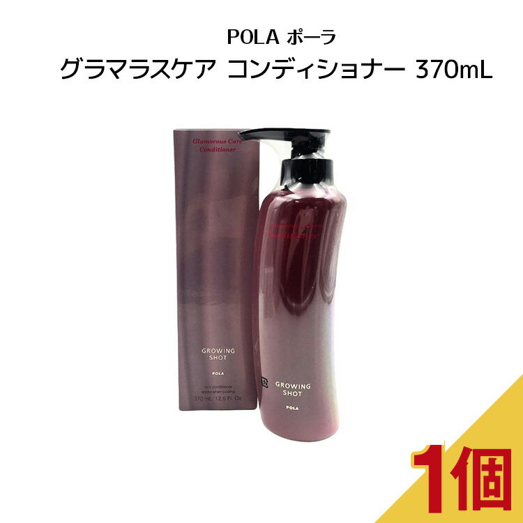 【5/15 0:00-23:59期間限定100%ポイントバック★要エントリー】POLA ポーラ グローイングショット グラマラスケア コンディショナー （370ml）コンディショナー　頭皮ケア ハリ コシ ポンプ式 ヘアケア