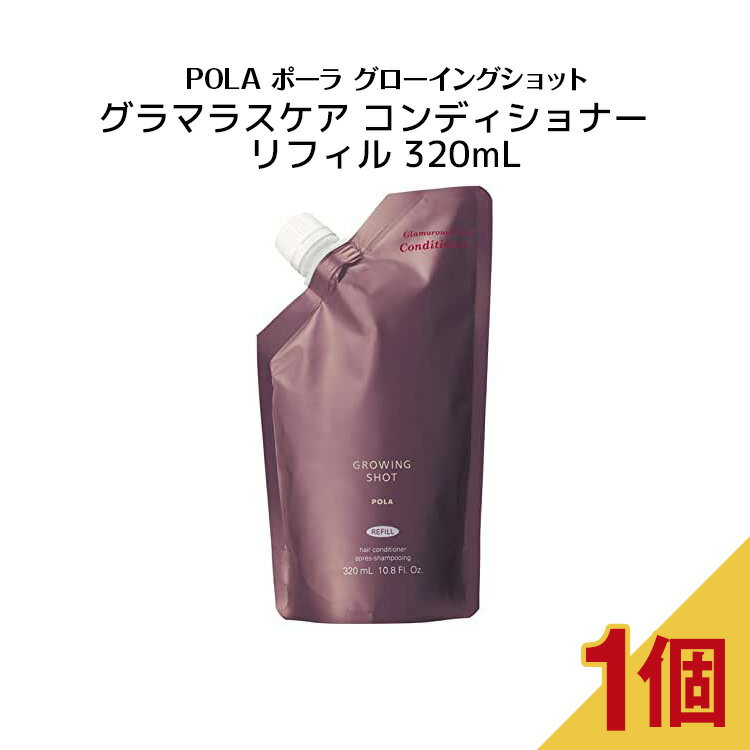 ポーラ グローイングショット グラマラスケア コンディショナー リフィル 320mL【 POLA / ポーラ 】 ヘアコンディショナー リンス 詰替え用 ヘア修復