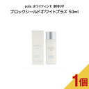 ポーラ 日焼け止め 【 国内正規品 】POLA ポーラ ホワイティシモ 薬用UVブロックシールドホワイトプラス 50ml 日焼け止め pola スキンケア 日中用クリーム