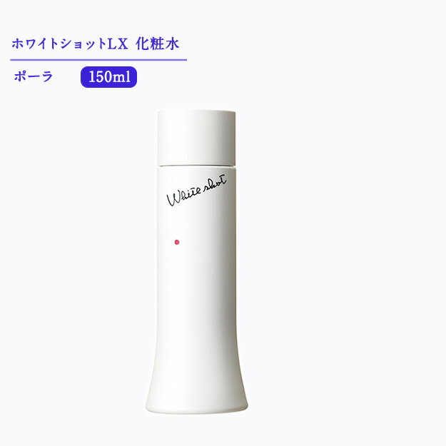 ポーラ 【 国内正規品 】ポーラ ホワイトショット LX（化粧水）150mL【 POLA / ポーラ】pola スキンケア 化粧品 薬用 美容液 クリーム シミ ソバカス