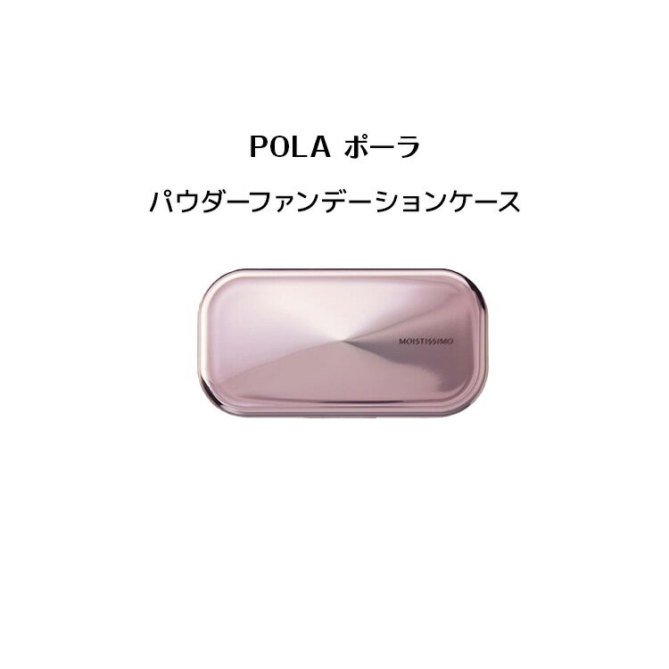 商品名 【 国内正規品 】ポーラ モイスティシモ パウダーファンデーション 専用ケース【 POLA / ポーラ】ケース パウダー ファンデーション 化粧下地 潤い メークアップ 商品説明 クッション性のあるオイルを含んだなめらかなパウダーが、肌にするんとなじみます。乾燥くずれを防ぎ、桃色ふわツヤ肌が長続きします。 生産国 日本（国内正規品） メーカー POLA（ポーラ）