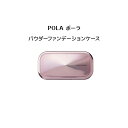 【 国内正規品 】ポーラ モイスティシモ パウダーファンデーション 専用ケース【 POLA / ポーラ】ケース パウダー ファンデーション 化粧下地 潤い メークアップ