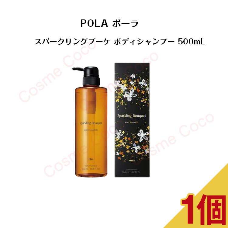 【2/19-2/23期間限定100%ポイントバック★要エントリー】【 国内正規品 】ポーラスパークリングブーケ ボディシャンプー 500mL【 POLA / ポーラ 】ボディシャンプー ボディケア