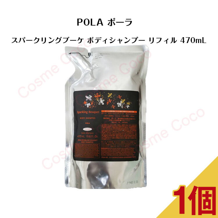 【 国内正規品 】ポーラ スパークリングブーケ ボディシャンプー 470ml リフィル 袋入り【 POLA / ポーラ 】ボディシャンプー ボディケア 詰替え用