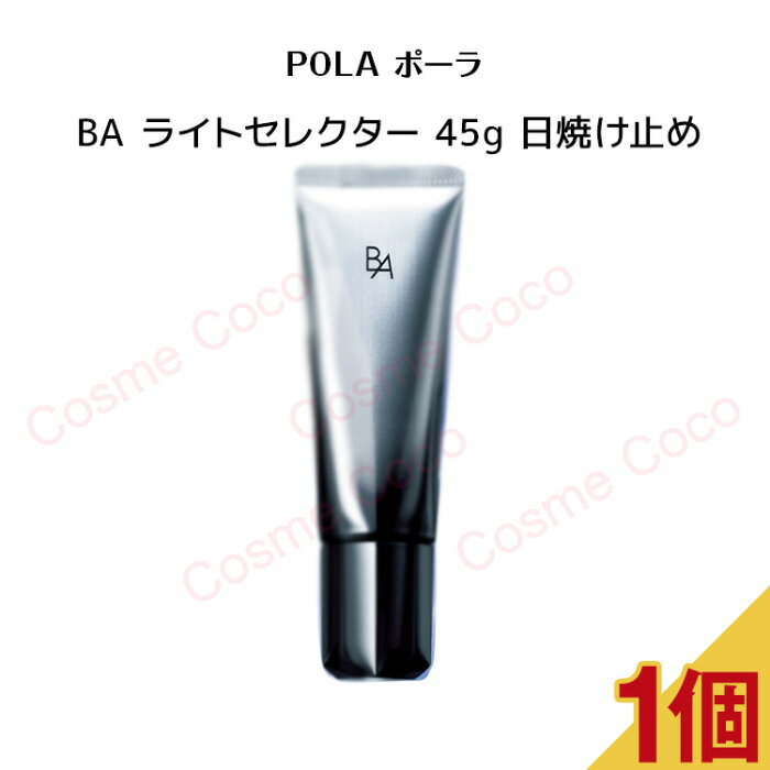 【 国内正規品 】【外箱を畳んで同梱発送 】ポーラ POLA BA ライトセレクター45g〈日中用クリーム・日焼け止め〉【pola / ポーラ 】pola サンプル 日焼け止め 日中用クリーム