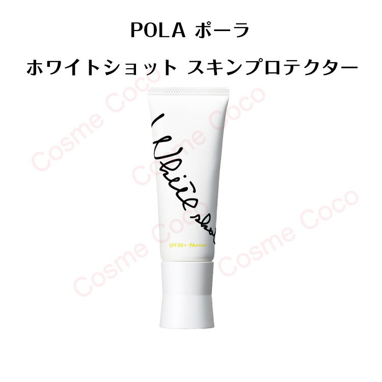 ポーラ 【 国内正規品 】ポーラ ホワイトショット スキンプロテクター DX 45g SPF50+ PA++++【 POLA / ポーラ】pola 日焼け止めクリーム 日用クリーム スキンケア 化粧品 薬用 美容液 クリーム