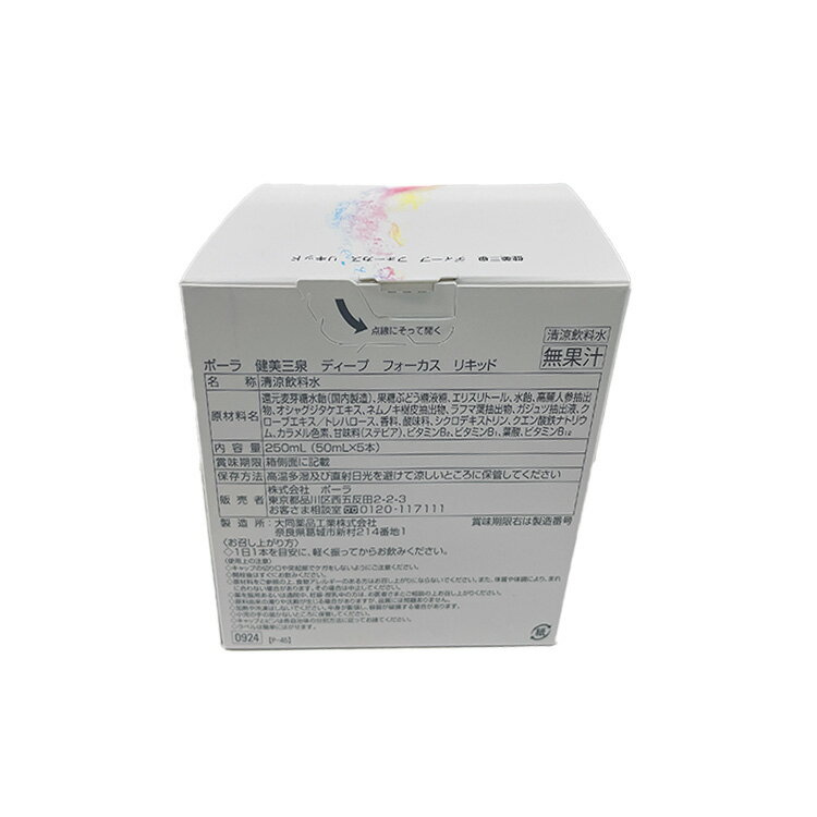 【 新発売 】 ポーラ 健美三泉 ディープ フォーカス リキッド 50ml x 5本【pola / ポーラ】 ドリンク 清涼飲料水 サプリメント 健康食品