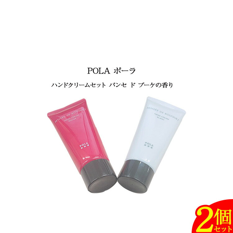 【5/10 0:00-23:59期間限定100%ポイントバック★要エントリー】【 国内正規品 】POLA ポーラ ハンドクリームセット パンセ ド ブーケの香り【 POLA / ポーラ】ハンドクリーム サンプル 潤い 手肌のエイジングケア