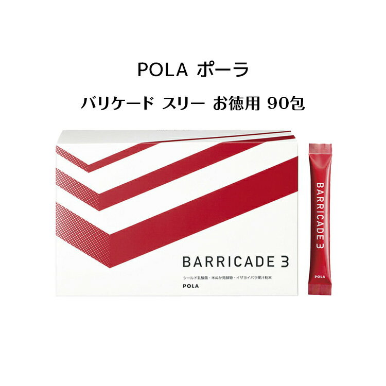 ポーラ バリケード スリー 1.5g X 90包健康食品 サプリメント フード ドリンク シールド乳酸菌 乳酸菌 米ぬか発酵物 国内正規品 送料無料