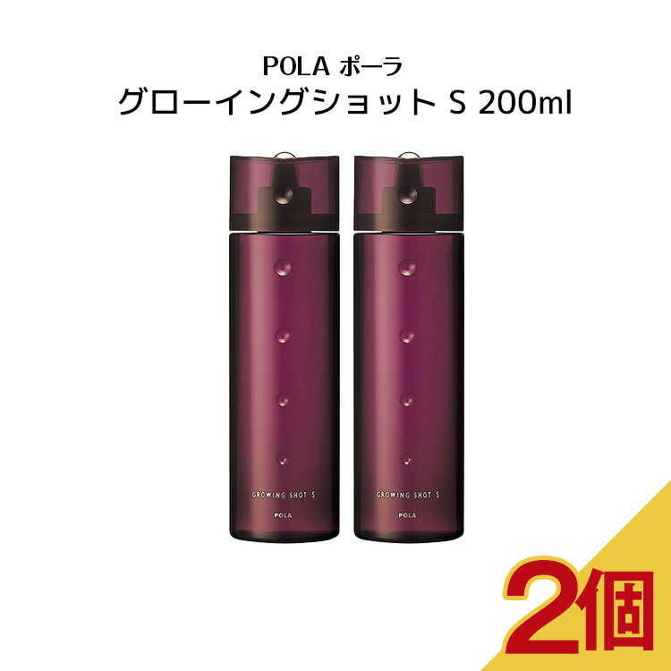 【 2個セット】【 国内正規品 】ポーラ グローイングショット S 200ml【 POLA / ポーラ】薬用育毛美容液 薬用発毛 脱毛予防 育毛 頭皮ケア 地肌ケア ヘアケア