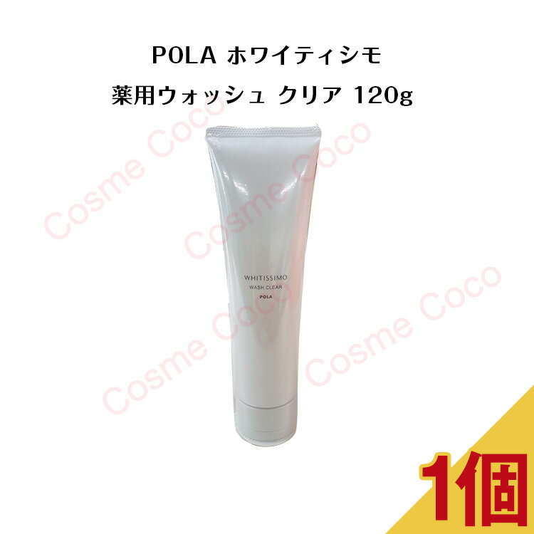 【5/10 0:00-23:59期間限定100%ポイントバック★要エントリー】【 国内正規品 】POLAホワイティシモ　薬用ウォッシュクリア　120g【 POLA / ポーラ】 ウォッシュ 洗顔 ホワイト 化粧水 プレゼント 潤い肌 弾力