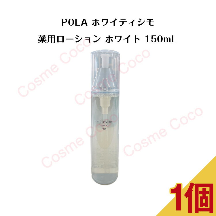 【5/10 0:00-23:59期間限定100%ポイントバック★要エントリー】【 国内正規品 】POLA ポーラ ホワイティシモ 薬用ローション ホワイト 150ml【 POLA / ポーラ】 ローション ホワイト 化粧水 プレゼント 潤い肌 弾力