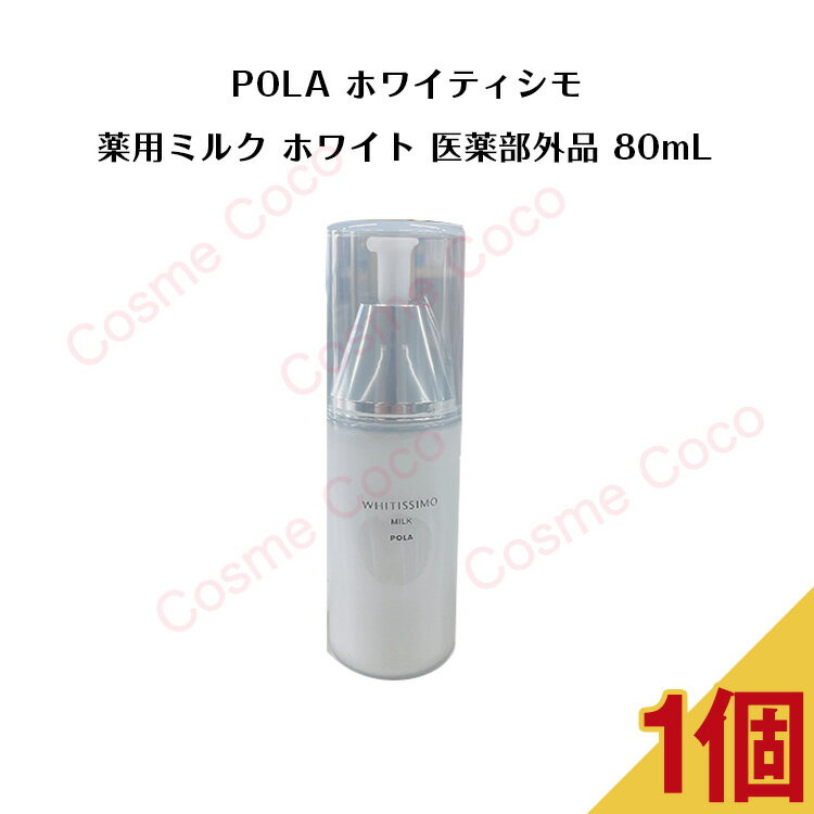 【5/10 0:00-23:59期間限定100%ポイントバック★要エントリー】【 国内正規品 】POLA ホワイティシモ 薬用ミルク ホワイト 医薬部外品（乳液） 80mL【 POLA / ポーラ】乳液 ミルク 洗顔 ホワイト 化粧水 プレゼント 潤い肌 弾力