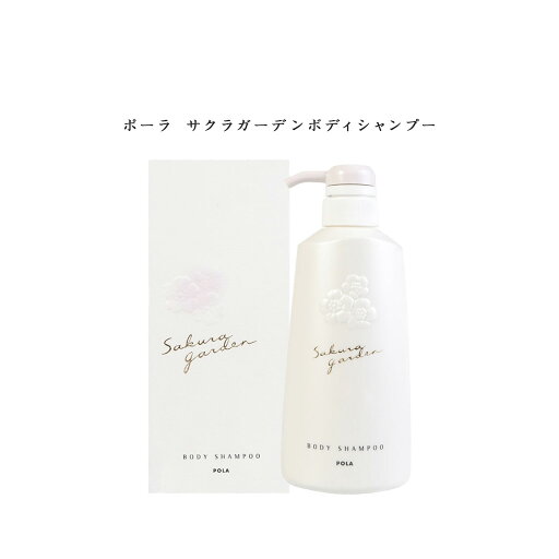 【 国内正規品 】POLA サクラガーデン ボディシャンプー 500mL【 POLA / ポーラ 】ボディシャンプー ボディケア 【 国内正規品 】POLA サクラガーデン ボディシャンプー 500mL【 POLA / ポーラ 】ボディシャンプー ボディケア