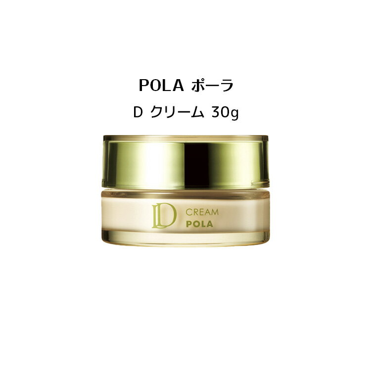 ポーラ 【 国内正規品 】ポーラ D クリーム 高保湿低刺激性敏感肌用クリーム 30g【 ポーラ / POLA】スキンケア 潤い肌 フェイスクリーム