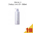 【4/25 0:00-23:59期間限定100%ポイントバック★要エントリー】POLA/ポーラ フォルム シャンプー 550ml ヘアケア シャンプー ポンプ式 レディース