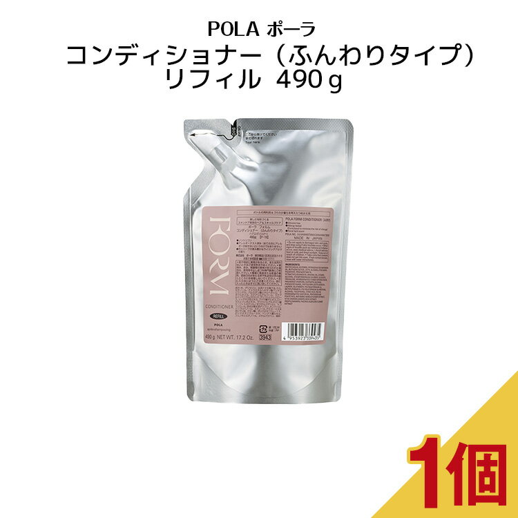 【 国内正規品 】コンディションナー（ふんわりタイプ） リフィル490g【 POLA / ポーラ 】 ポンプ式 レディース ヘアケア コンディショナー　シャンプー リフィル 詰替え用