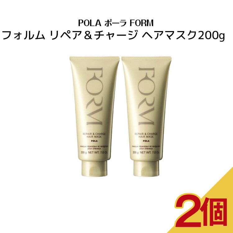 【2個セット】ポーラ FORM フォルム リペア＆チャージ ヘアマスク 200g【 POLA / ポーラ】ヘアケア ヘアマスク