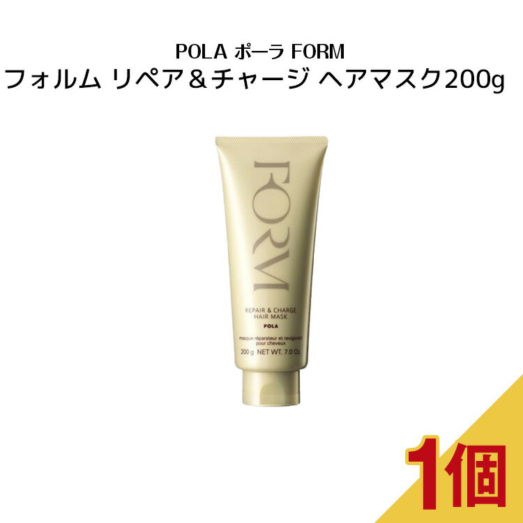 ポーラ FORM フォルム リペア＆チャージ ヘアマスク 200g【 POLA / ポーラ】ヘアケア ヘアマスク