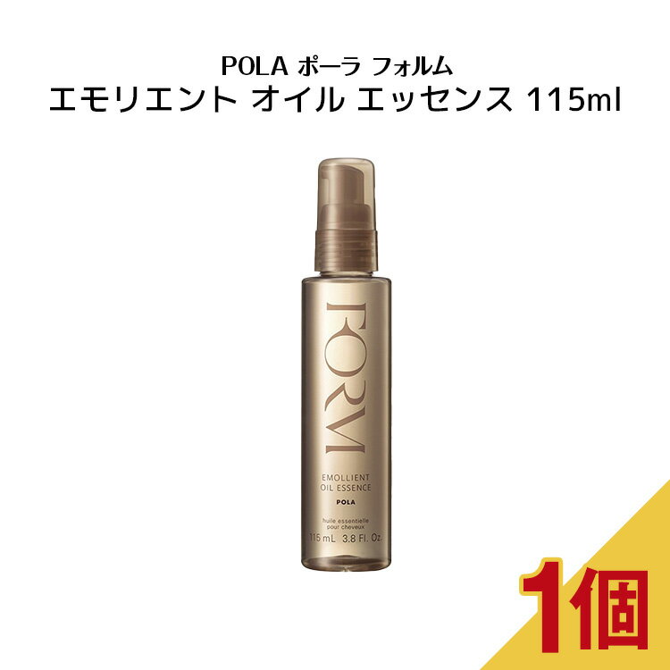 ポーラ FORM フォルム エモリエント オイル エッセンス 115ml 【 POLA / ポーラ】ヘアケア ヘアオイル