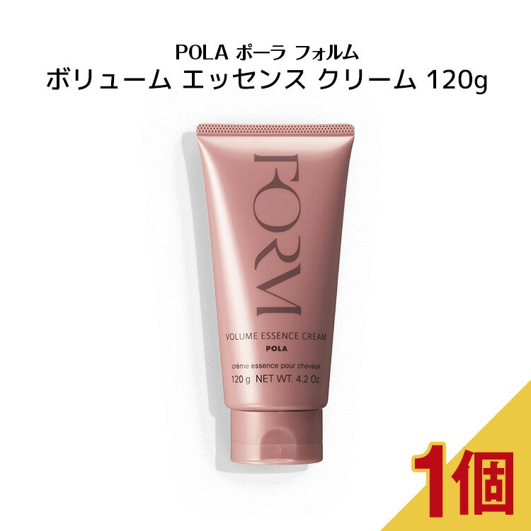 ポーラ FORM フォルム ボリューム エッセンス クリーム 120g【 POLA / ポーラ】ヘアケア ヘアマスク ヘアクリーム