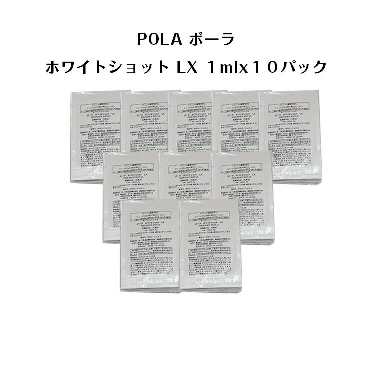 ポーラ 【 10個セット】ポーラホワイトショットLX 化粧水【 1mlx10パック】【 POLA / ポーラ】pola スキンケア 化粧品 薬用 美容液 クリーム シミ ソバカス 日焼け止め 乳液 化粧水