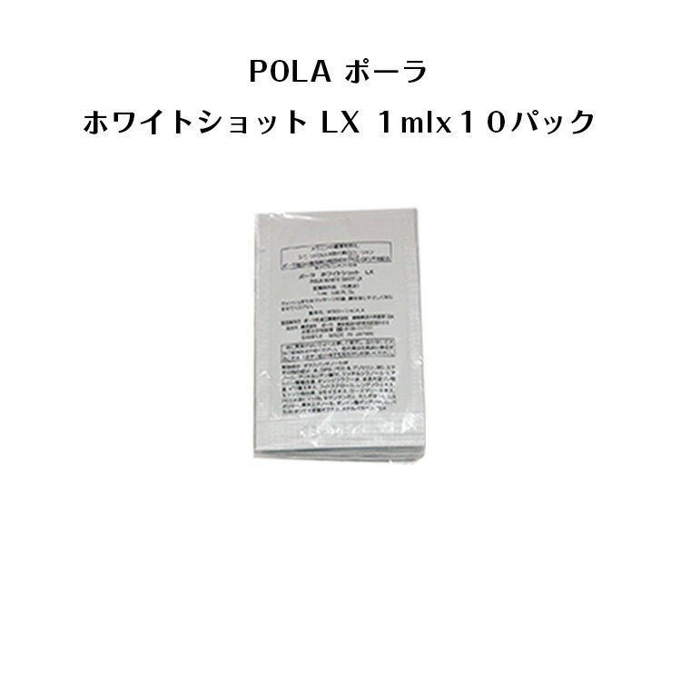 ポーラホワイトショットLX 化粧水【 1mlx10パック】【 POLA / ポーラ】pola スキンケア 化粧品 薬用 美容液 クリーム シミ ソバカス 日焼け止め 乳液 化粧水