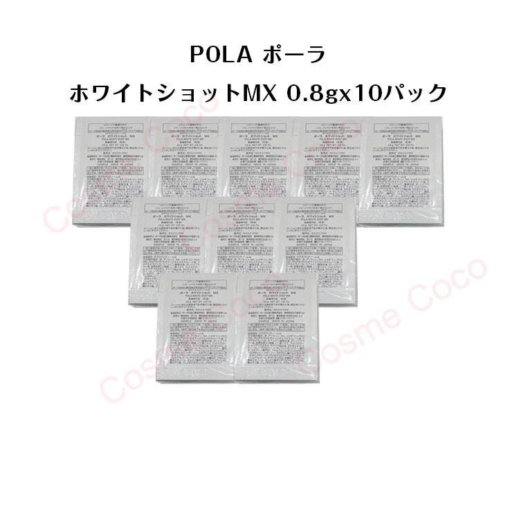 【10個セット】ポーラホワイトショット MX 乳液【 0.8gx10パック】【 POLA / ポーラ】pola スキンケア 化粧品 薬用 美容液 クリーム シミ ソバカス 日焼け止め 乳液