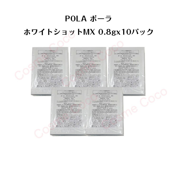 ポーラ 【5個セット】ポーラホワイトショット MX 乳液【 0.8gx10パック】【 POLA / ポーラ】pola スキンケア 化粧品 薬用 美容液 クリーム シミ ソバカス 日焼け止め 乳液